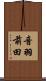 音羽前田 Scroll