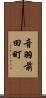音羽前田町 Scroll
