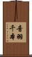 音羽千本 Scroll