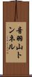 音羽山トンネル Scroll