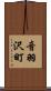 音羽沢町 Scroll