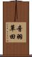 音羽草田 Scroll