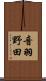 音羽野田 Scroll