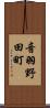 音羽野田町 Scroll