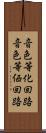 音色等化回路 Scroll