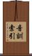 音訓索引 Scroll