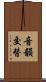 音韻交替 Scroll