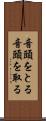音頭をとる Scroll
