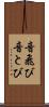 音飛び Scroll