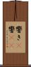 響き(P) Scroll
