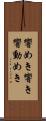 響めき Scroll