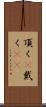 頂く(P) Scroll