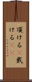 頂ける(P) Scroll