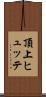 頂上ヒュッテ Scroll
