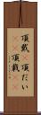 頂戴(P) Scroll