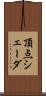 頂点シェーダ Scroll