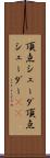 頂点シェーダ Scroll