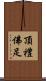 頂禮佛足 Scroll
