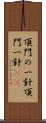 頂門の一針 Scroll
