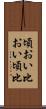 頃おい Scroll