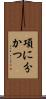 項に分かつ Scroll