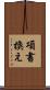 項書換え Scroll