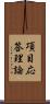 項目応答理論 Scroll
