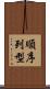 順序列型 Scroll