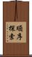 順序探索 Scroll
