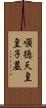 順徳天皇皇子墓 Scroll