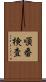 順番検査 Scroll