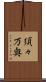 須々万奥 Scroll