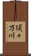 須々万川 Scroll