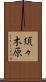 須々木原 Scroll