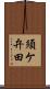 須ケ弁田 Scroll