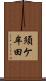 須ケ牟田 Scroll