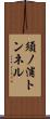 須ノ浦トンネル Scroll