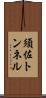 須佐トンネル Scroll