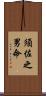 須佐之男命 Scroll