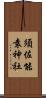 須佐能袁神社 Scroll