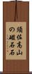 須佐高山の磁石石 Scroll