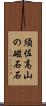 須佐高山の磁石石 Scroll