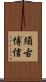 須古博信 Scroll