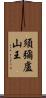須彌盧山王 Scroll