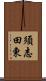 須志田東 Scroll