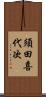 須田喜代次 Scroll