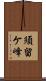 須留ケ峰 Scroll