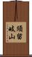 須留岐山 Scroll