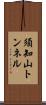 須知山トンネル Scroll