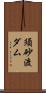 須砂渡ダム Scroll